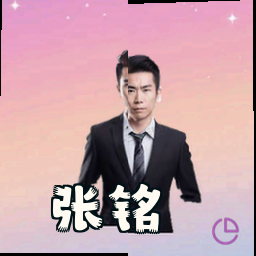 张铭
